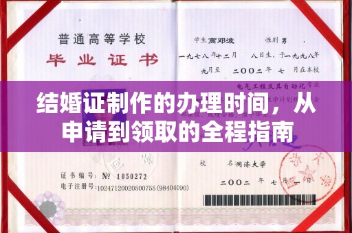 建华结婚证制作的办理时间，从申请到领取的全程指南