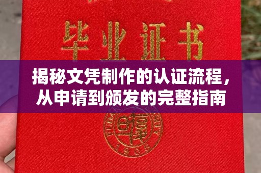 建华揭秘文凭制作的认证流程，从申请到颁发的完整指南