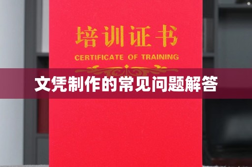 建华文凭制作的常见问题解答