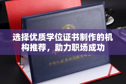 建华选择优质学位证书制作的机构推荐，助力职场成功