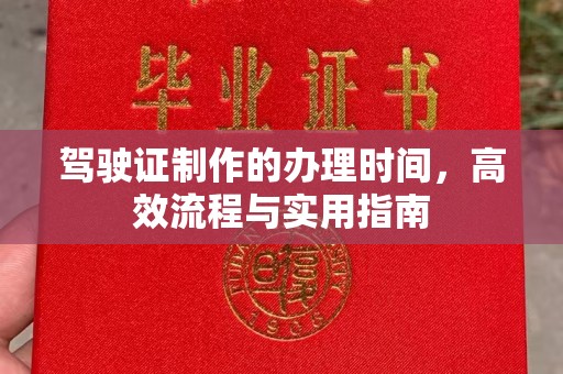 建华驾驶证制作的办理时间，高效流程与实用指南