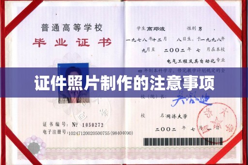 建华证件照片制作的注意事项