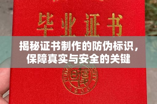 建华揭秘证书制作的防伪标识，保障真实与安全的关键