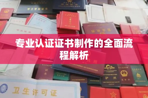 建华专业认证证书制作的全面流程解析