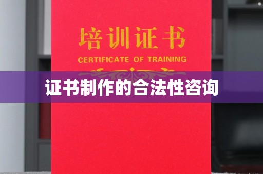 建华证书制作的合法性咨询