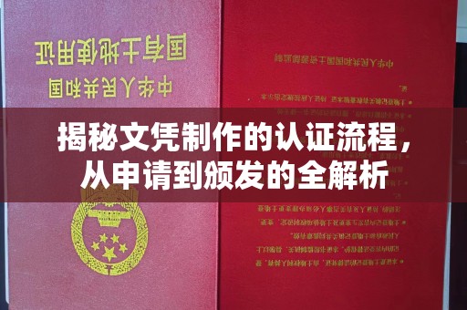 建华揭秘文凭制作的认证流程，从申请到颁发的全解析