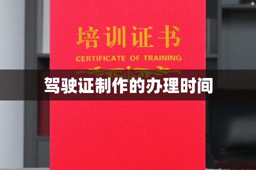 建华驾驶证制作的办理时间