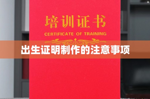 建华出生证明制作的注意事项