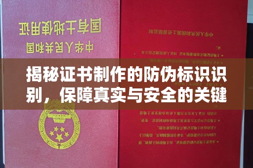 建华揭秘证书制作的防伪标识识别，保障真实与安全的关键