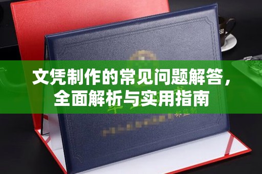 建华文凭制作的常见问题解答，全面解析与实用指南