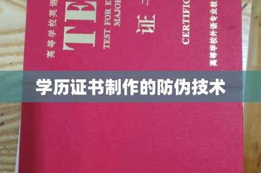 建华学历证书制作的防伪技术