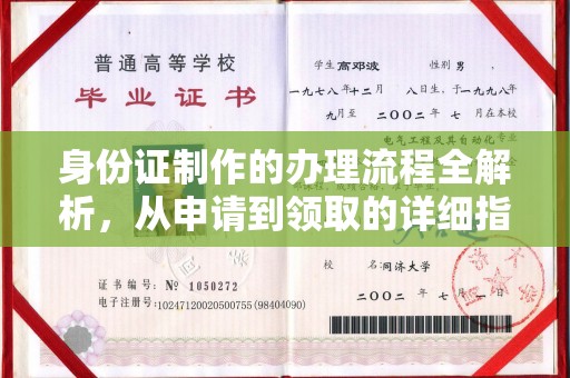建华身份证制作的办理流程全解析，从申请到领取的详细指南