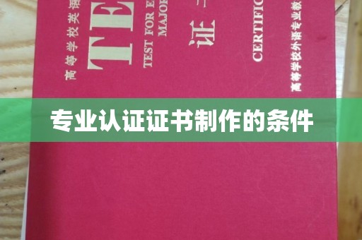 建华专业认证证书制作的条件