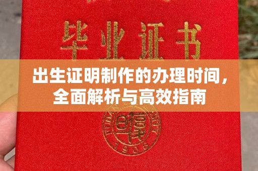 建华出生证明制作的办理时间，全面解析与高效指南