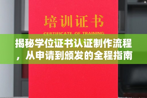 建华揭秘学位证书认证制作流程，从申请到颁发的全程指南