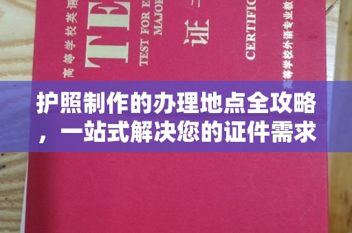 建华护照制作的办理地点全攻略，一站式解决您的证件需求