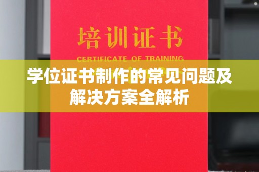 建华学位证书制作的常见问题及解决方案全解析