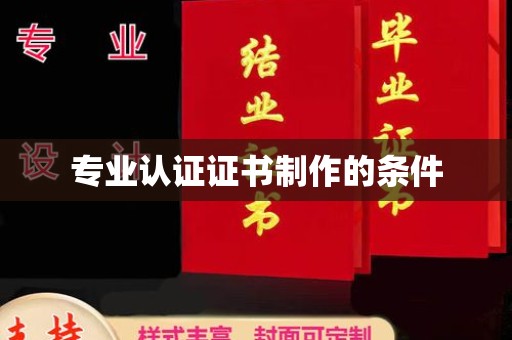 建华专业认证证书制作的条件