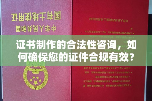 建华证书制作的合法性咨询，如何确保您的证件合规有效？