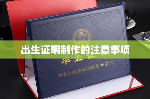 建华出生证明制作的注意事项