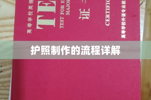 建华护照制作的流程详解