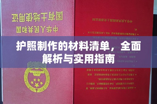 建华护照制作的材料清单，全面解析与实用指南