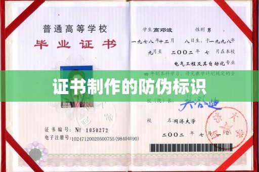 建华证书制作的防伪标识