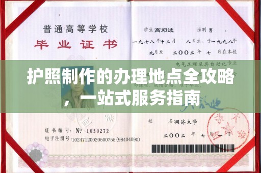 建华护照制作的办理地点全攻略，一站式服务指南