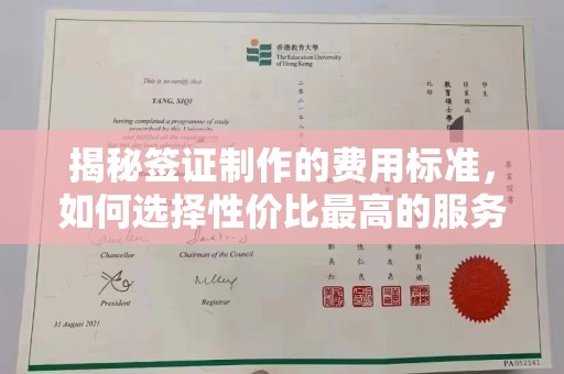 建华揭秘签证制作的费用标准，如何选择性价比最高的服务？