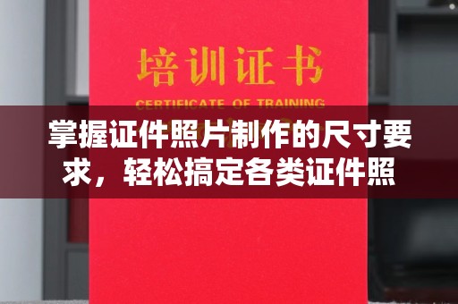 建华掌握证件照片制作的尺寸要求，轻松搞定各类证件照