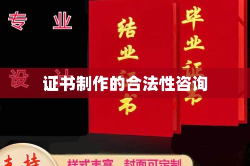 建华证书制作的合法性咨询
