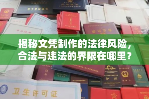 建华揭秘文凭制作的法律风险，合法与违法的界限在哪里？