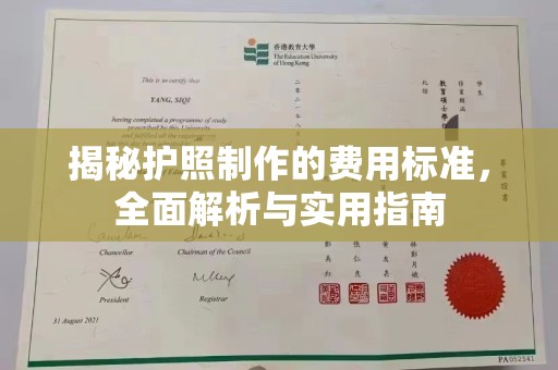 建华揭秘护照制作的费用标准，全面解析与实用指南