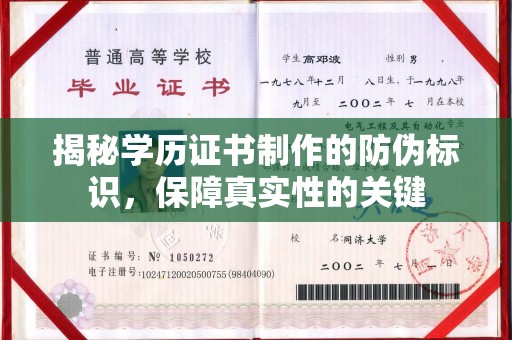 建华揭秘学历证书制作的防伪标识，保障真实性的关键