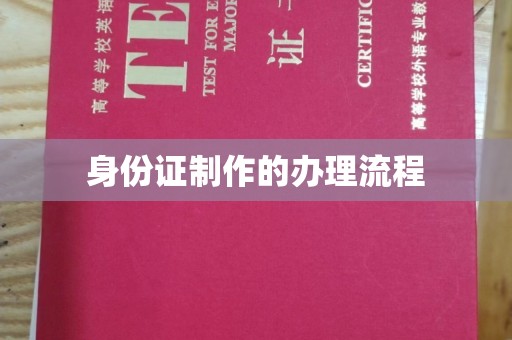 建华身份证制作的办理流程