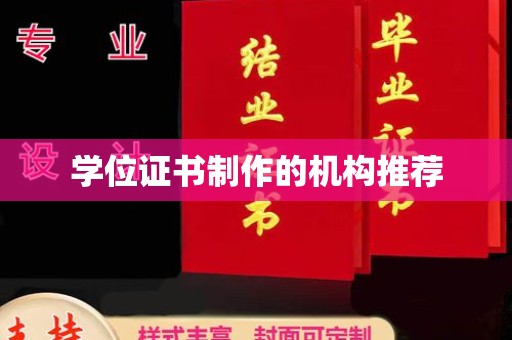 建华学位证书制作的机构推荐
