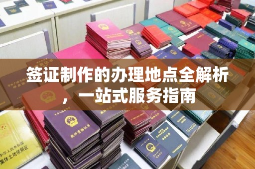 建华签证制作的办理地点全解析，一站式服务指南