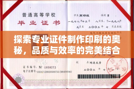 建华探索专业证件制作印刷的奥秘，品质与效率的完美结合