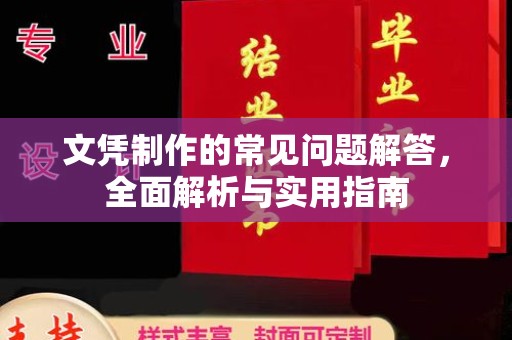 建华文凭制作的常见问题解答，全面解析与实用指南