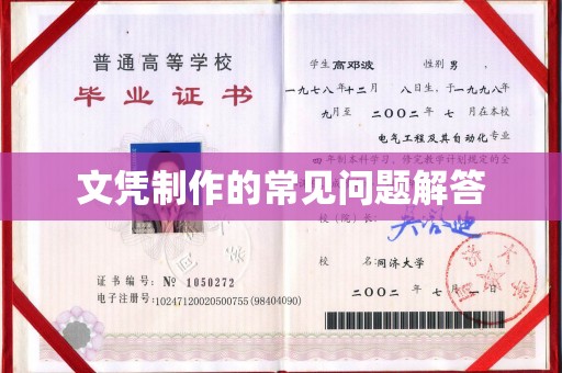 建华文凭制作的常见问题解答