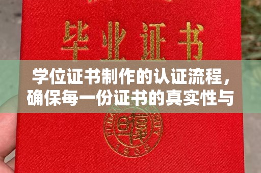 建华学位证书制作的认证流程，确保每一份证书的真实性与权威性