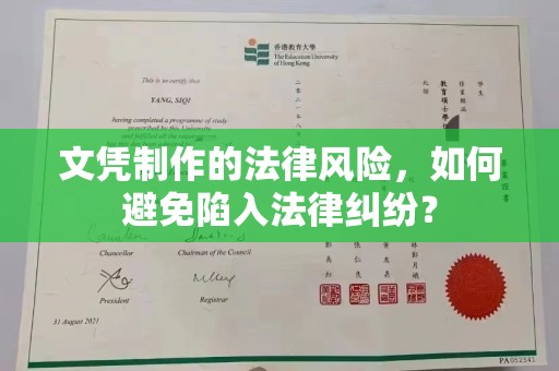 建华文凭制作的法律风险，如何避免陷入法律纠纷？