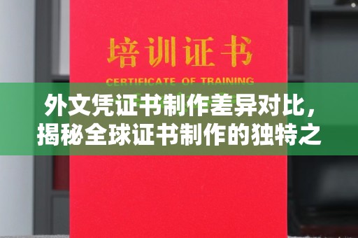 建华外文凭证书制作差异对比，揭秘全球证书制作的独特之处