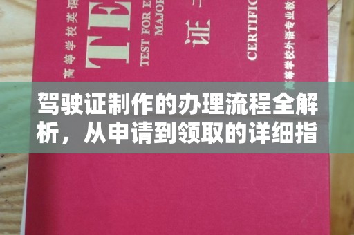 建华驾驶证制作的办理流程全解析，从申请到领取的详细指南