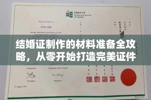建华结婚证制作的材料准备全攻略，从零开始打造完美证件
