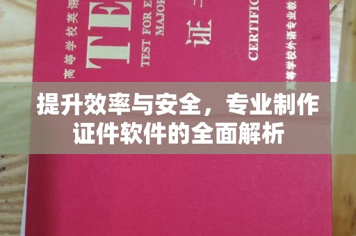 建华提升效率与安全，专业制作证件软件的全面解析
