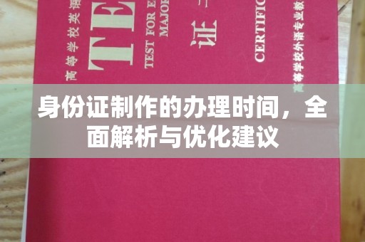 建华身份证制作的办理时间，全面解析与优化建议