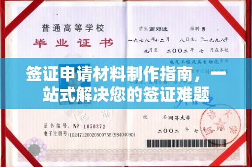 建华签证申请材料制作指南，一站式解决您的签证难题