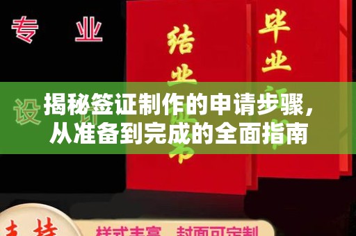 建华揭秘签证制作的申请步骤，从准备到完成的全面指南