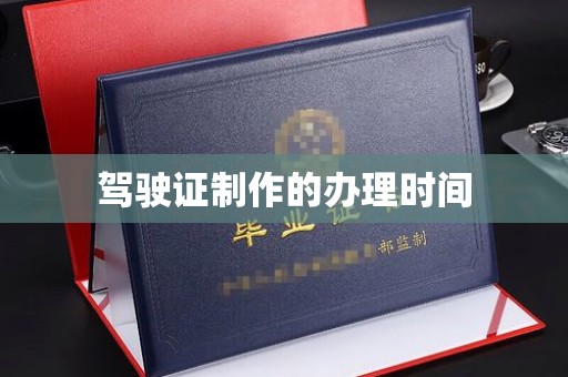 建华驾驶证制作的办理时间